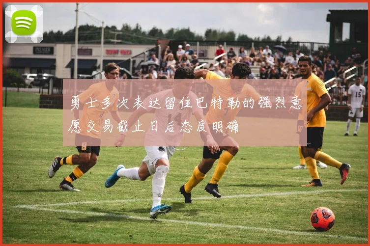 勇士多次表达留住巴特勒的强烈意愿交易截止日后态度明确