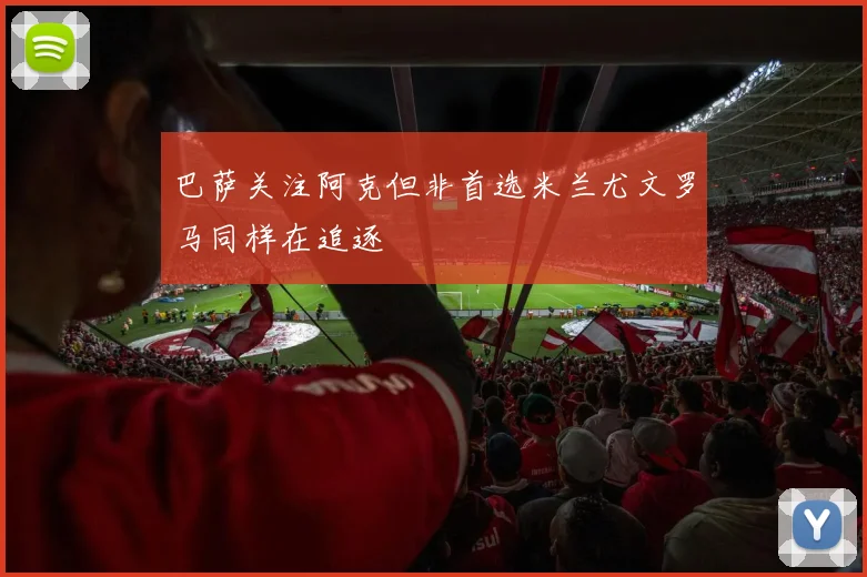 巴萨关注阿克但非首选米兰尤文罗马同样在追逐
