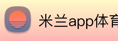 米兰app体育 Logo